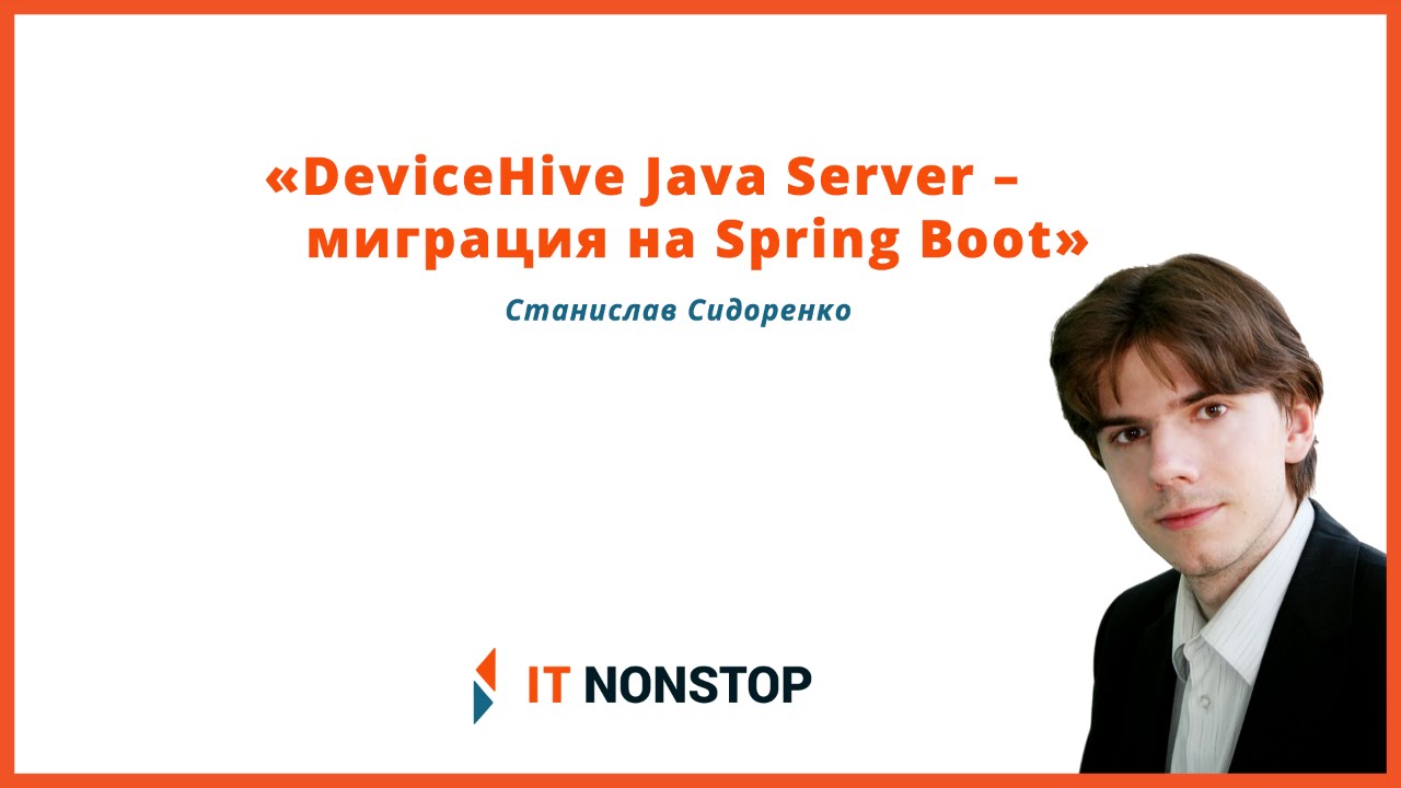 IT NonStop Воронеж: «DeviceHive Java Server – миграция на Spring Boot». Станислав Сидоренко
