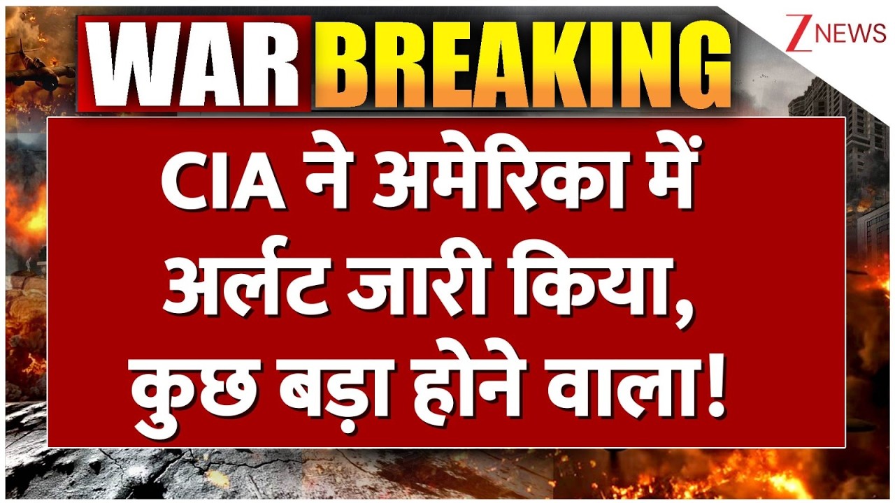 Deshhit : CIA ने अमेरिका में अर्लट जारी किया, कुछ बड़ा होने वाला! I America Iran Israel War I ZEE
