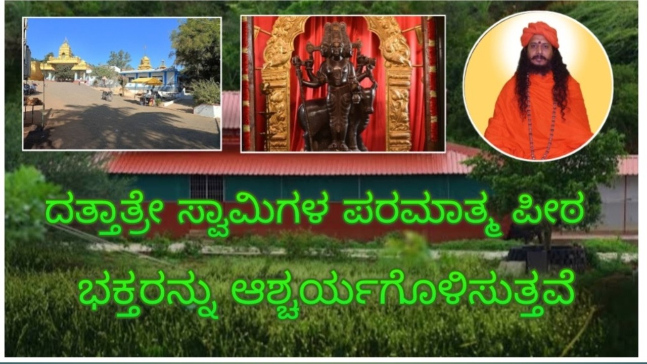 ತೀರ್ಥ ದತ್ತಾತ್ರೇ ಸ್ವಾಮಿಗಳ ಪರಮಾತ್ಮ ಪೀಠ – ಇಲ್ಲಿ ನಡೆಯುವ ಅದ್ಭುತಗಳು ಭಕ್ತರನ್ನು ಆಶ್ಚರ್ಯಗೊಳಿಸುತ್ತವೆ 🔱