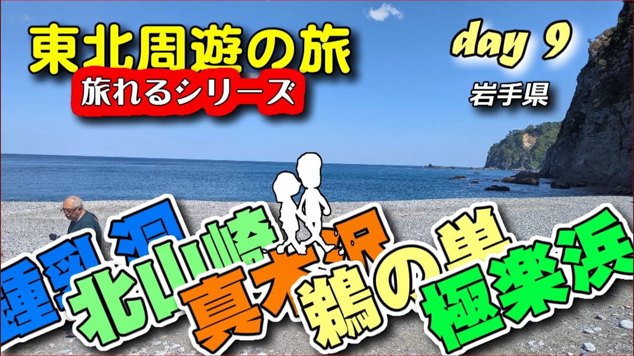 【新型シエンタで車中泊】day9！東北一周！旅れる動画！リベンジ断崖眺望！間違って着いた海岸意外と良いロケーション等々！