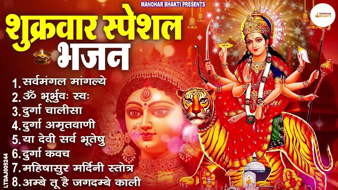 शुक्रवार भक्ति भजन : सर्वमंगल मांगल्ये, ॐ भूर्भुवः स्वः, या देवी सर्व भूतेषु , दुर्गा चालीसा व आरती