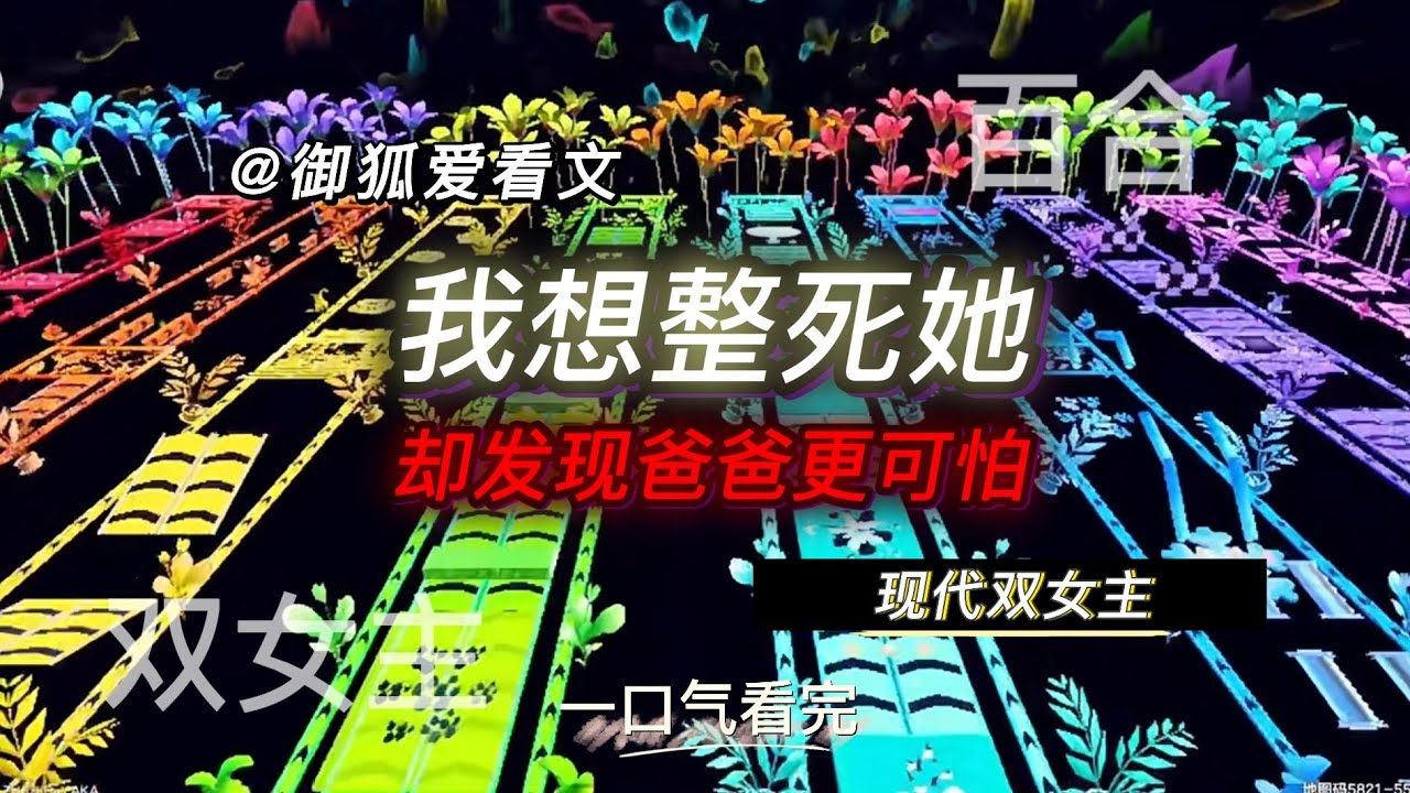 我发誓整死她，直到发现我爸看她的眼神不对劲 百合双女主GL小说