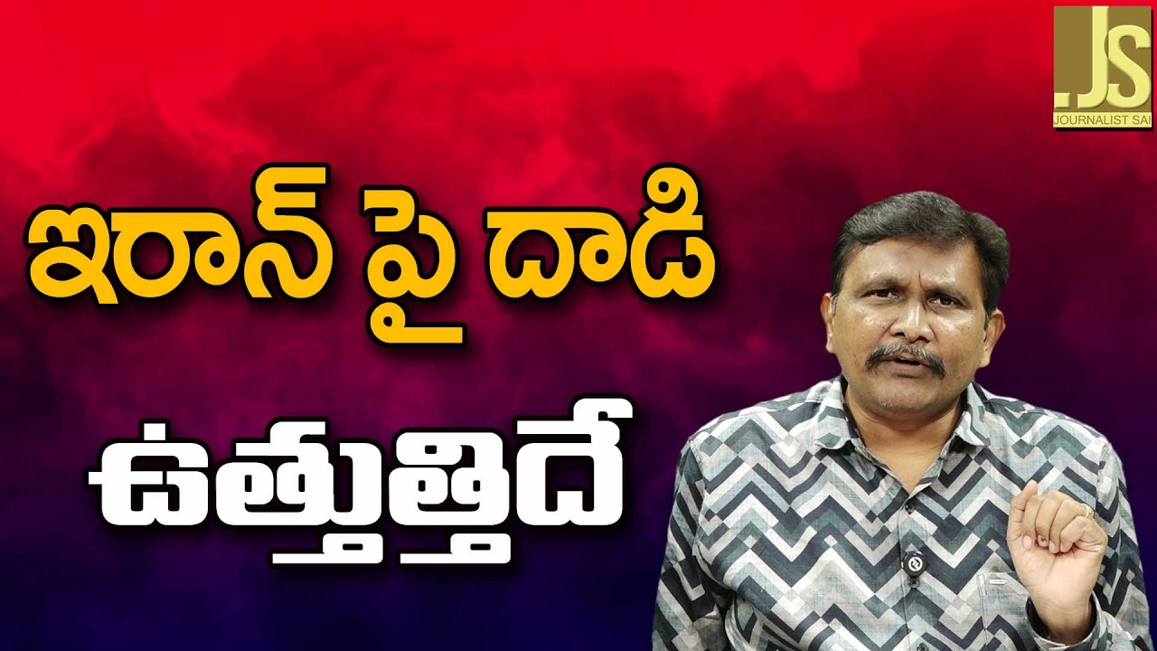 Iran Dare Danger   ఇరాన్ పై దాడి ఉత్తుత్తిదే