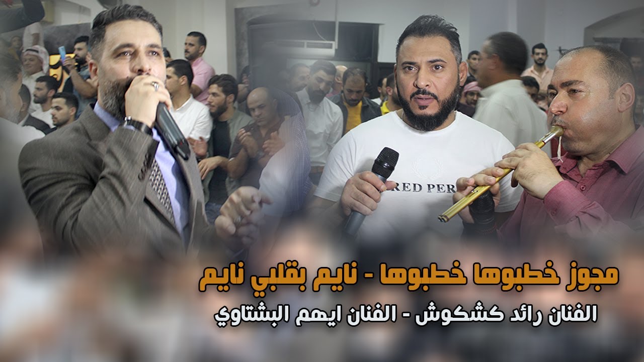 مجوز خطبوها خطبوها - نايم بقلبي نايم |رائد كشكوش - ايهم البشتاوي|افراح ال كشكوش العريس عبدالستار2021