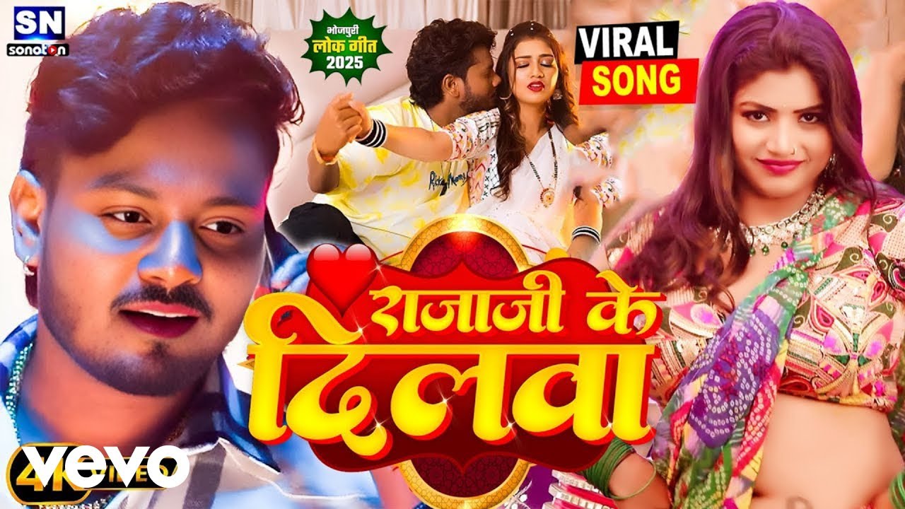 Dhananjay Dhadkan - Raja Ji Ke Dilava --Bhojpuri Song (Music Video)