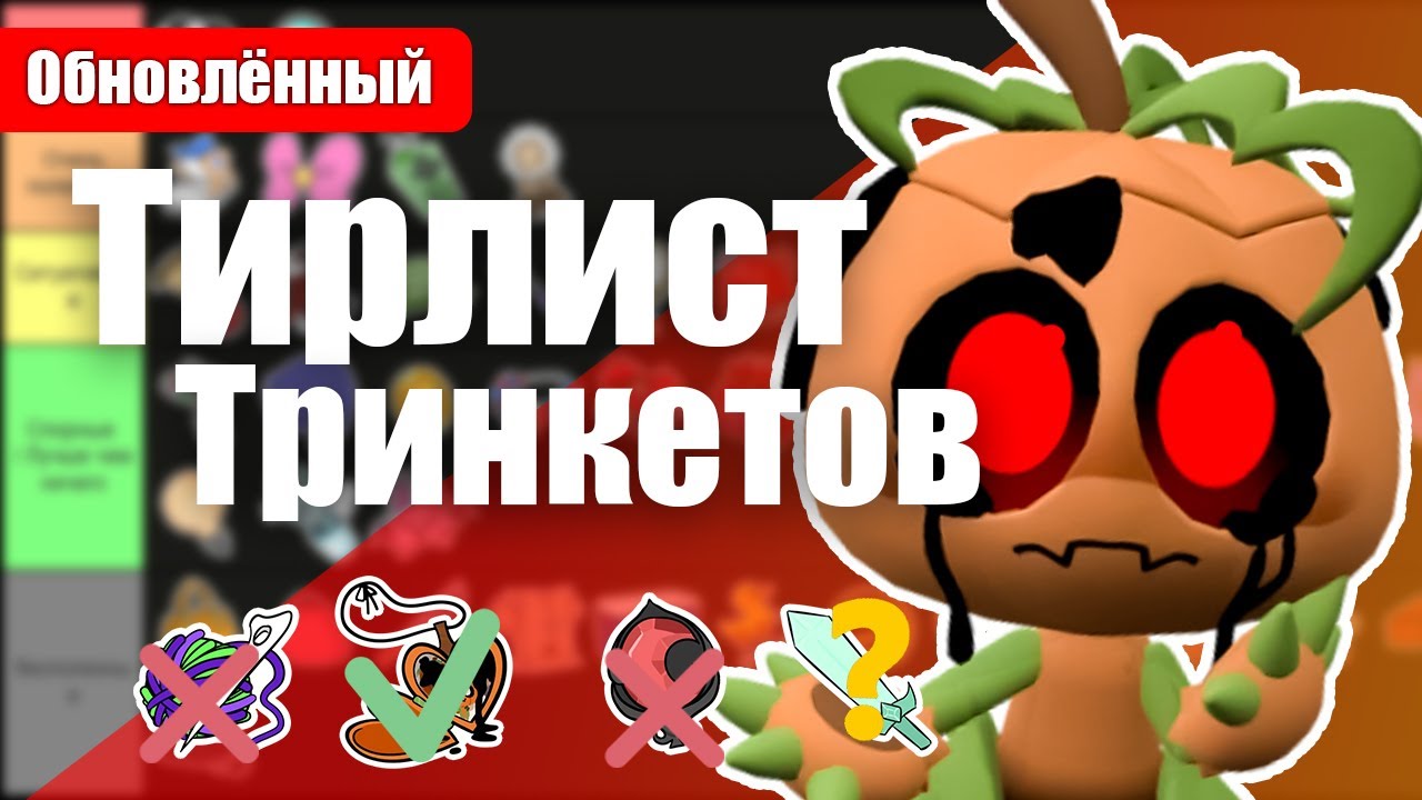 Тринкеты тирлист мир денди 3.0 #dandysworld #roblox #роблокс #robloxgames #мирденди #роблокс