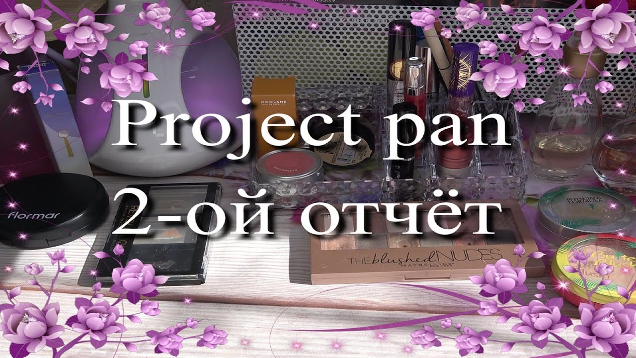 Project pan ♥ 2-ой отчёт