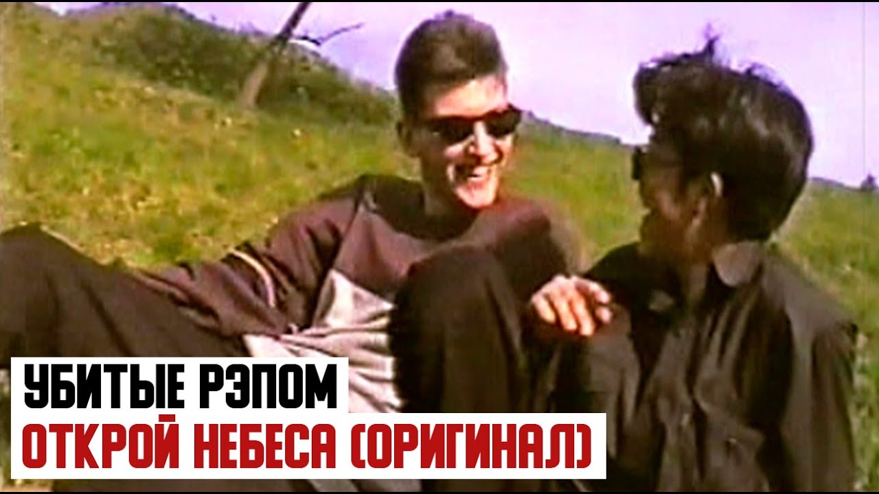 Убитые Рэпом - Открой Небеса (оригинал)