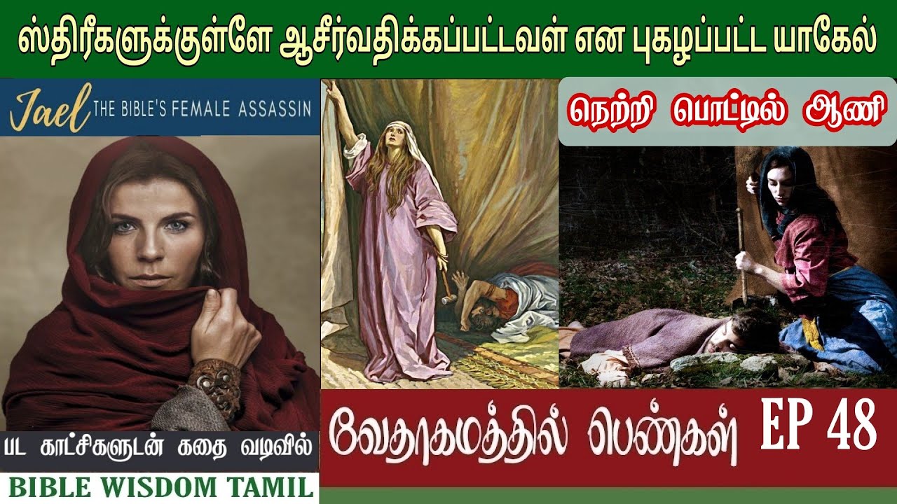 யாகேல் | EP 48 | Jael bible story | வேதாகமத்தில் பெண்கள்