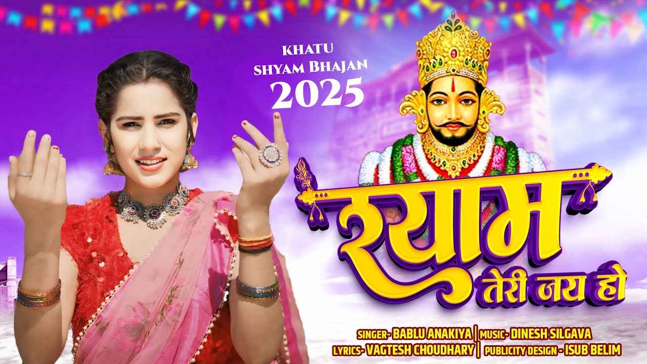 श्याम तेरी जय हो || बबलू अणकिया || SHYAM TERI JAI HO || BABLU ANAKIYA || KHATU SHYAM NEW BHAJAN