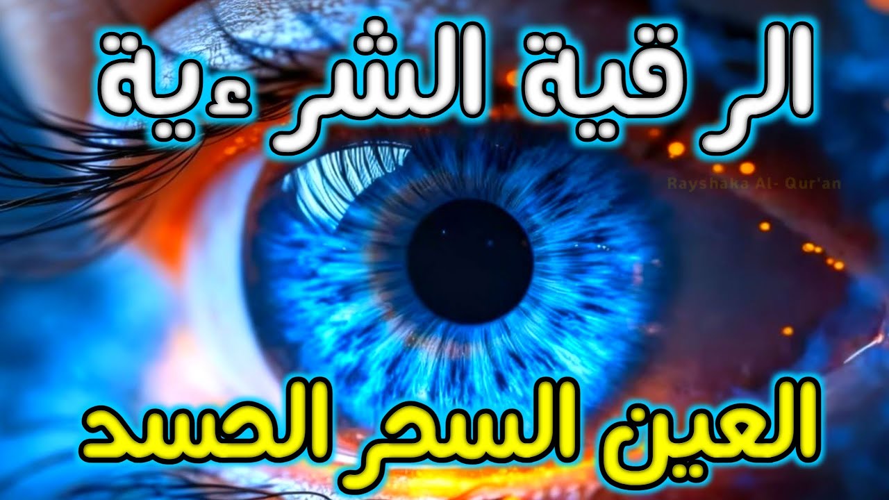 أفضل طريقة تحصين المنزل والاولاد من العين والحسد القارئ أيوب مصعب
