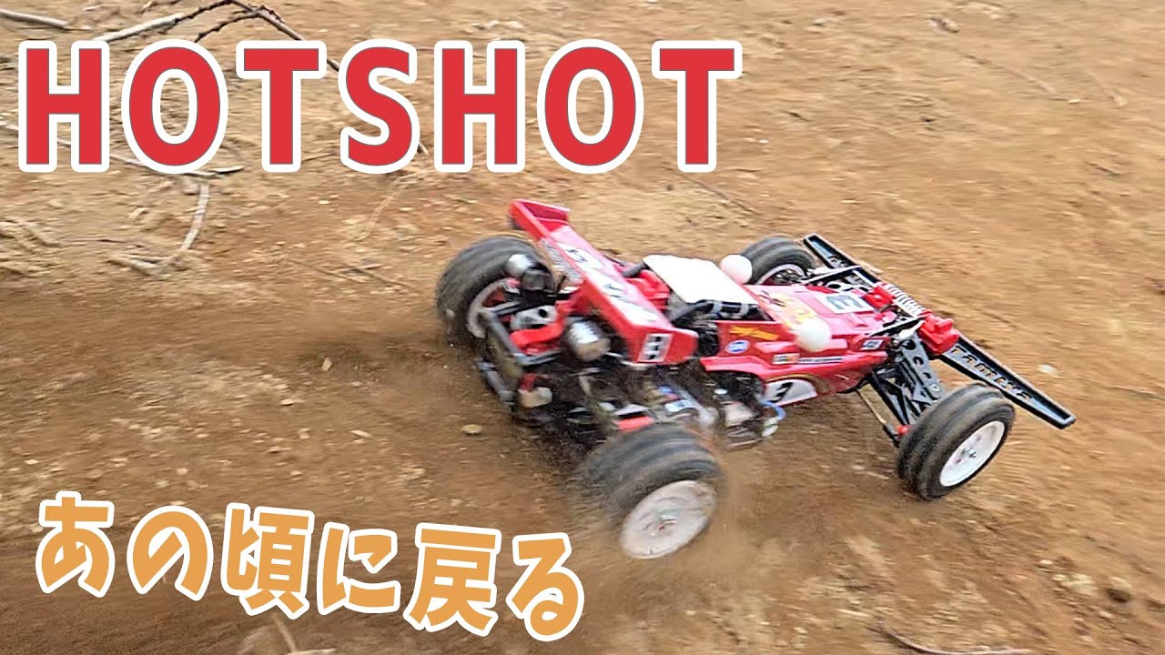 【ラジコン】ホットショット　ダート爆走　【26つくパー02①】