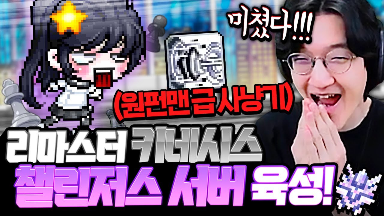 챌린저스 서버 시즌3!!! 리마스터된 키네시스로 달립니다!!!! [메이플스토리]