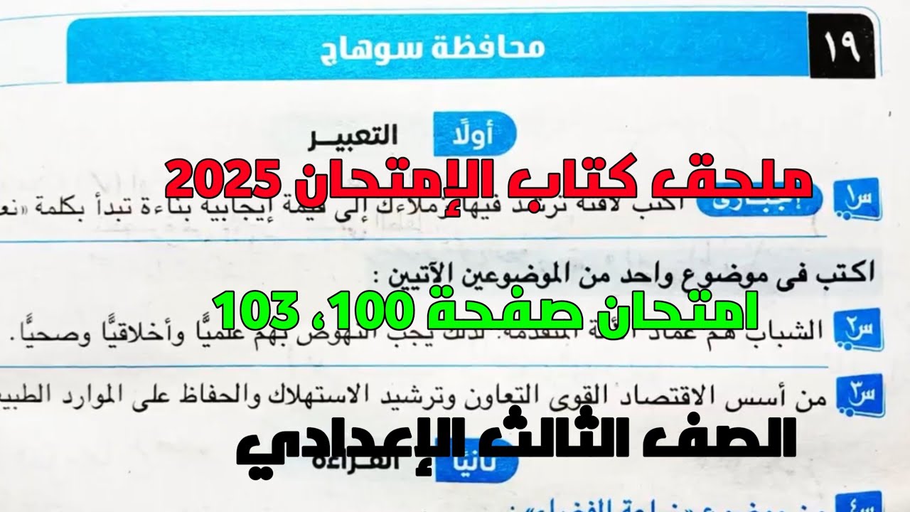 حل امتحان 19 لغة عربية محافظة سوهاج بملحق كتاب الإمتحان صفحة 100، 103 للصف الثالث الإعدادي ترم أول