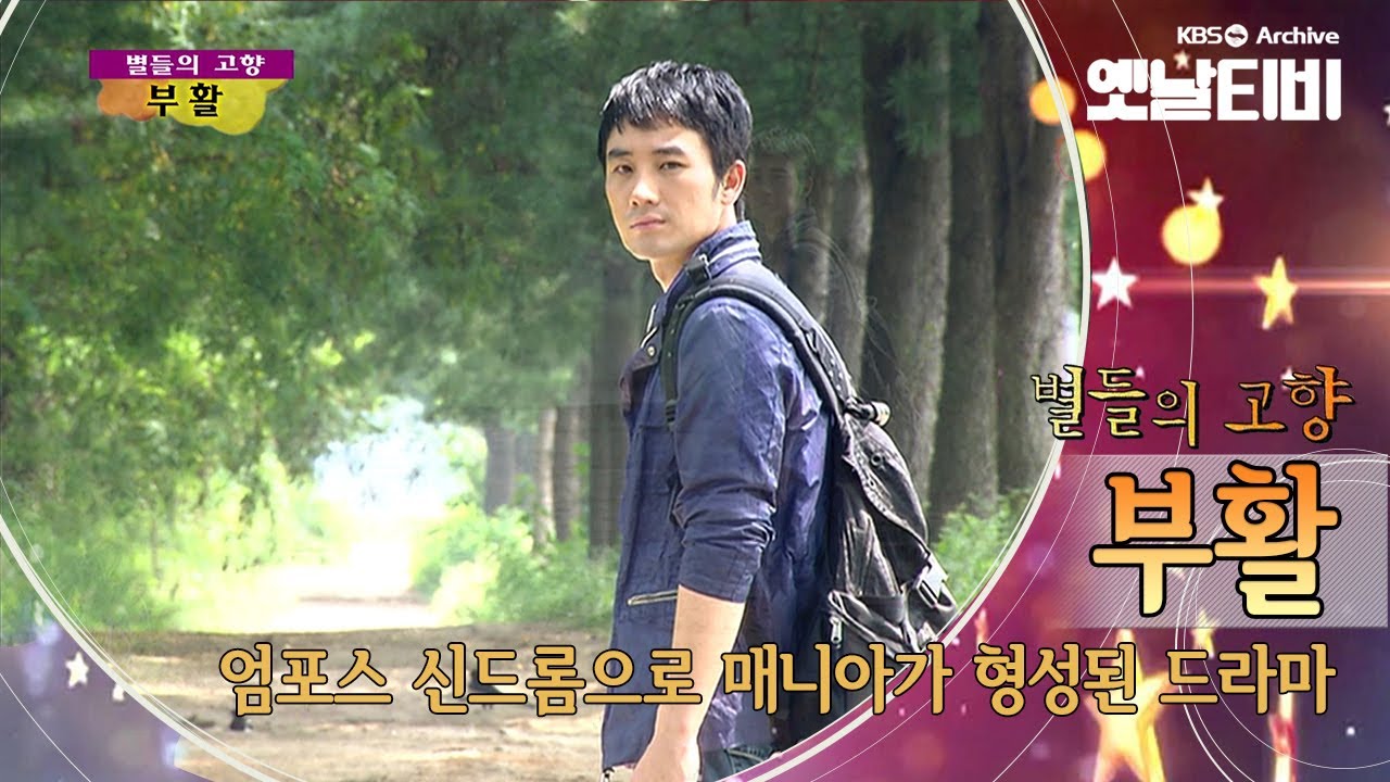 매니아 드라마로 시작하여 엄포스 열풍으로 끝난  '부활'(2005) [세대공감토요일: 별들의고향] | KBS 20120121 방송