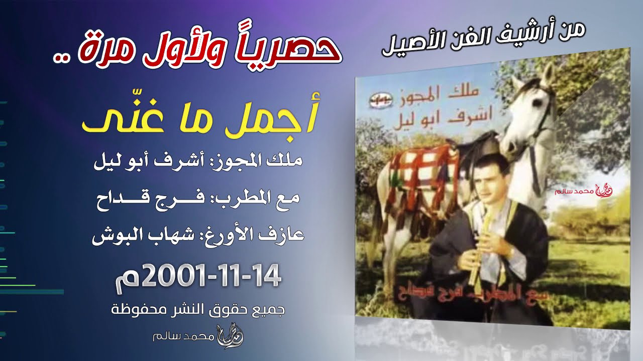 حصرياً.. أشرف أبو ليل وفرج قداح حفلة 2001- نسخة واضحة وكاملة  | الجزء الأول