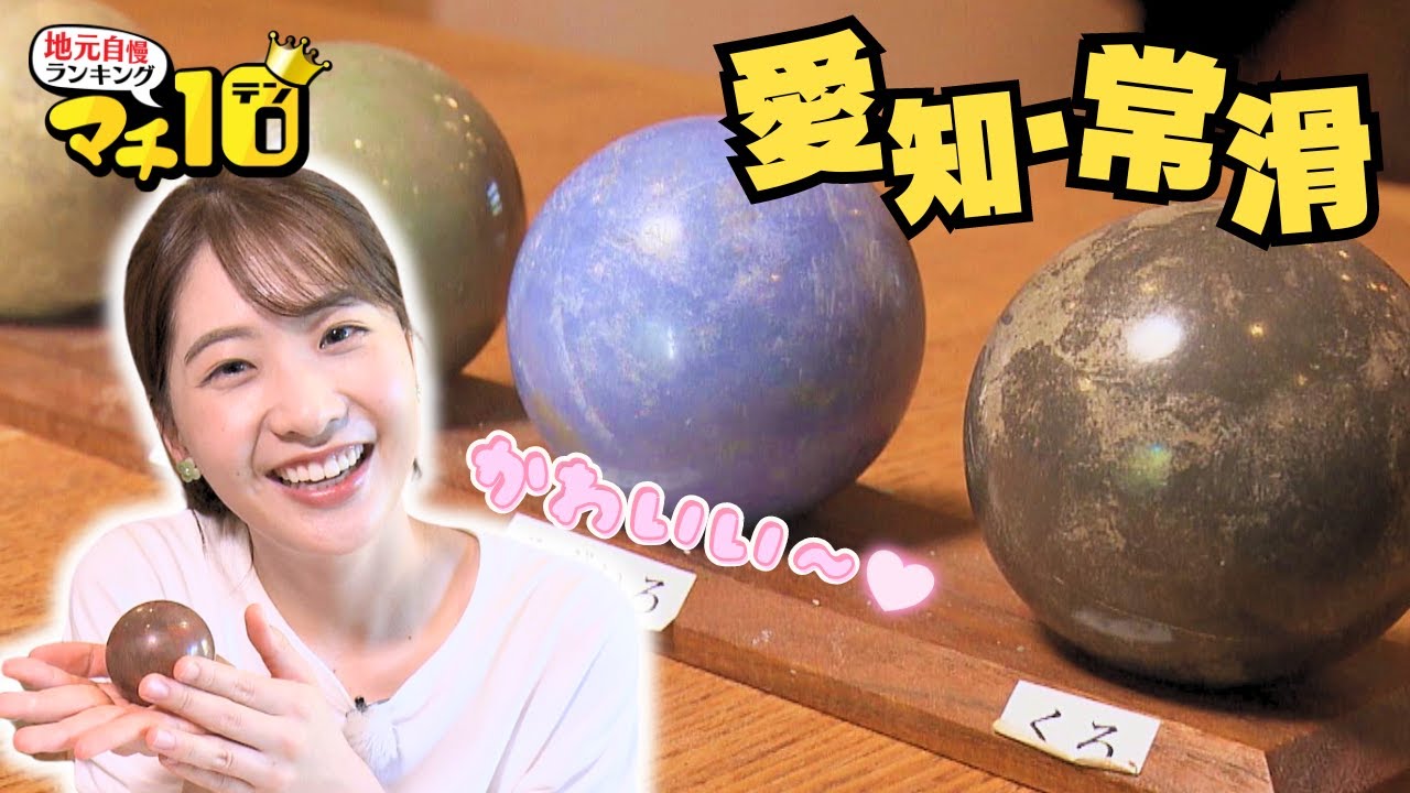まるで宝石！？ 大人気の「光るどろだんご」作りに挑戦！愛知・常滑市【マチ10】
