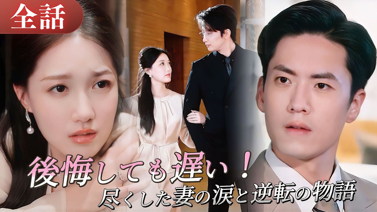 後悔しても遅い！💔「もう夫のためには生きない」夫に尽くした妻、癌に倒れ離婚…新しい愛に出会い再生する物語#drama #ドラマ #中国ドラマ #日本語字幕 #短編ドラマ #reels