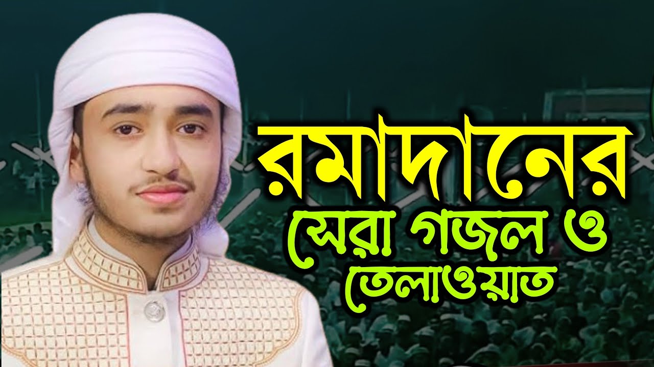 গজল ও তেলাওয়াত ২০২৬ || beautiful quran recitation || heart touching quran recitation qari aburayhan