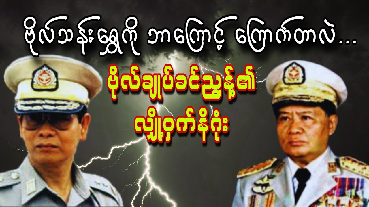 ဗိုလ်ချုပ်ခင်ညွန့်၏ လျှို့ဝှက်ချက်များနှင့် စစ်အာဏာရှင်များ၏ နိဂုံး (သံဝေဂရစရာ ဖြစ်ရပ်မှန်များ)