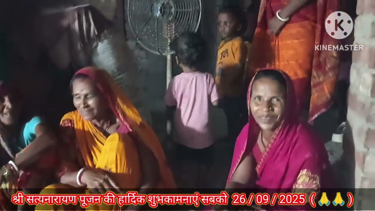 सत्यनारायण पूजा की हार्दिक शुभकामनाएंआप सबको  26/09/2025 ( वीडियो निर्माता = Binay Kumar sonu )