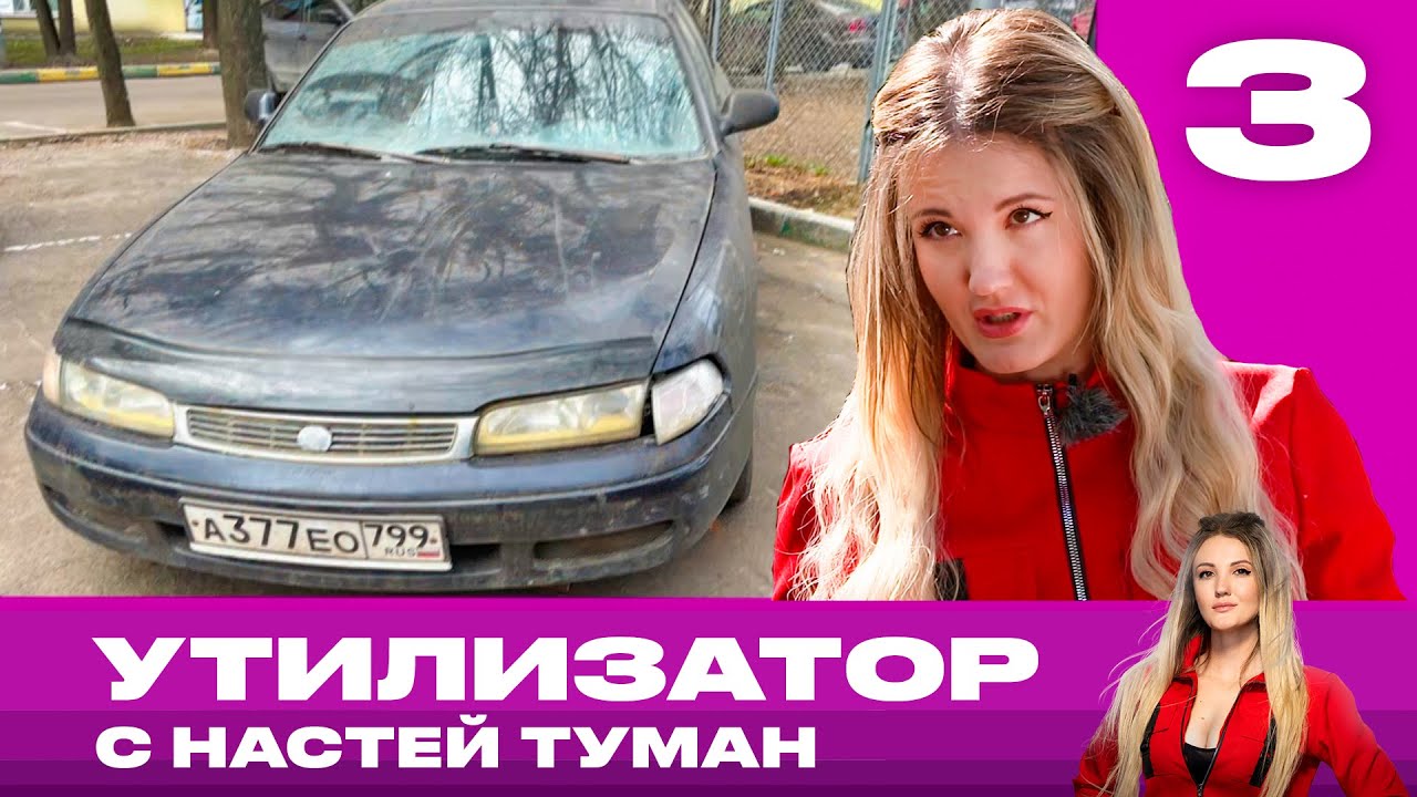 Утилизатор с Настей Туман | Выпуск 3 | Mazda 626