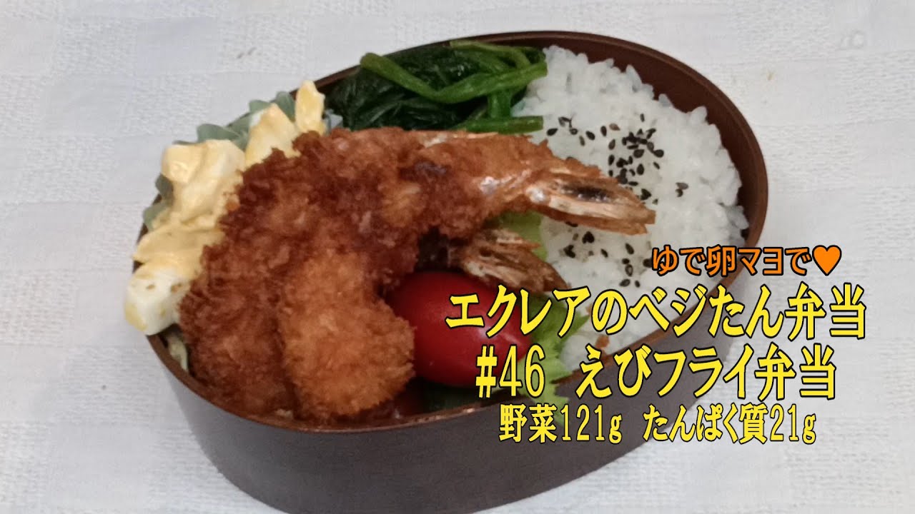 【えびフライ弁当】エクレアのべジたん弁当#46