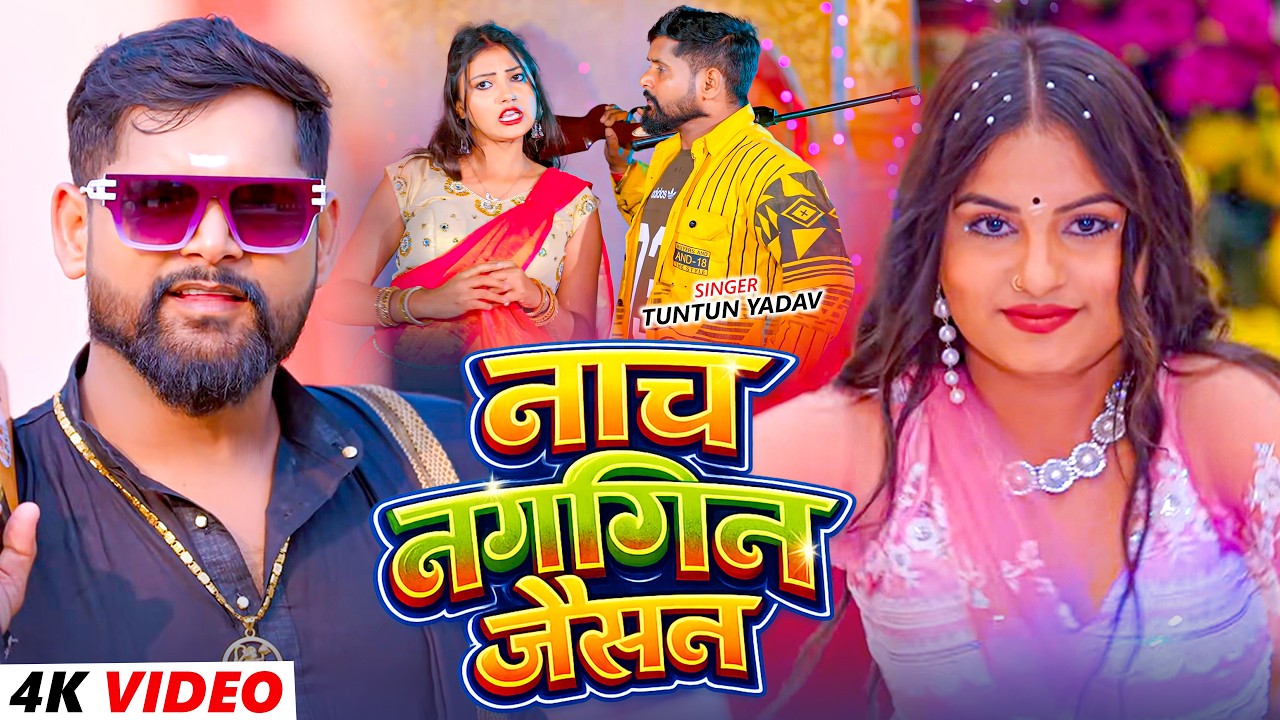 #Video- नाच नागिन जैसन | Nach Nagin Jaisan | #Tuntun Yadav & #Khushi Kakkar New #Maghi Song 2026