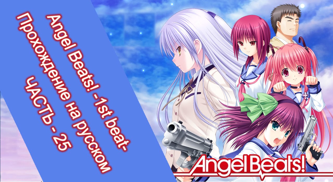Angel beats! -1st beat- (на русском, часть 25)