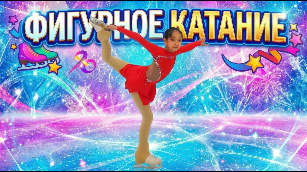 Figure Skating 2026