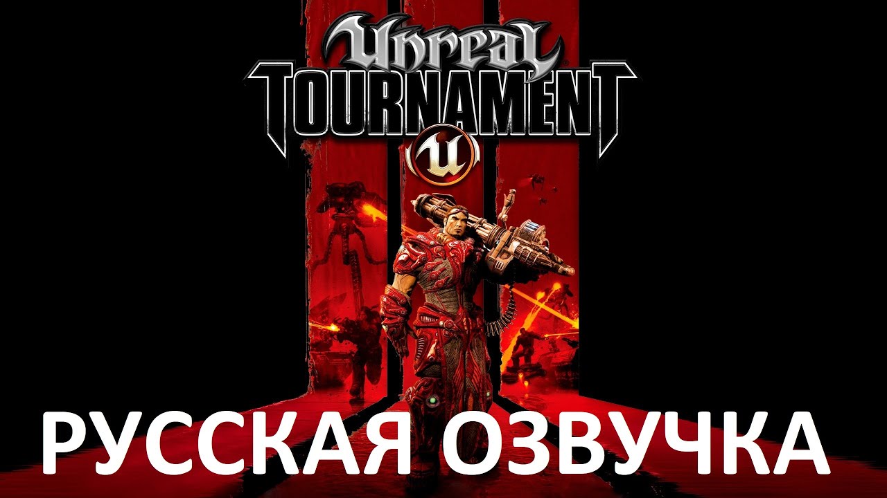 Unreal Tournament 3 - Игрофильм (Русская озвучка) Сюжет Cutscenes
