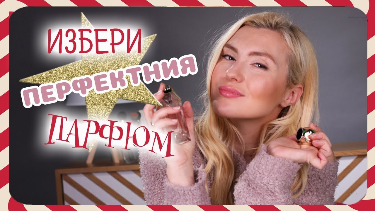 Нова година – нов парфюм! Ето как да изберем правилния аромат!