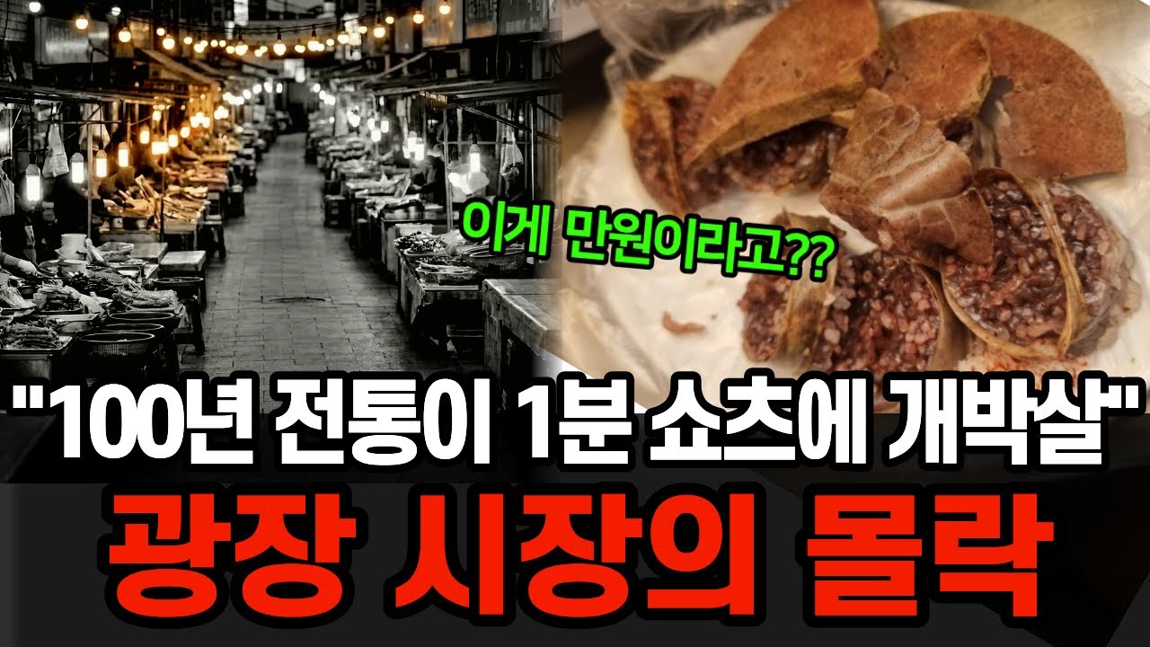 “쇼츠 한방에 개박살났다” 손님이 싹 사라진 100년 역사 광장시장의 몰락