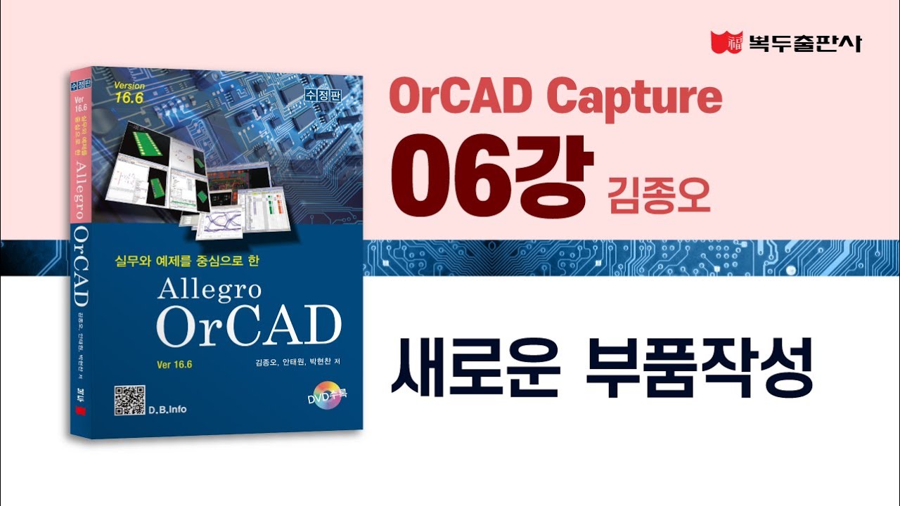 OrCAD Capture 06강 새로운 부품작성