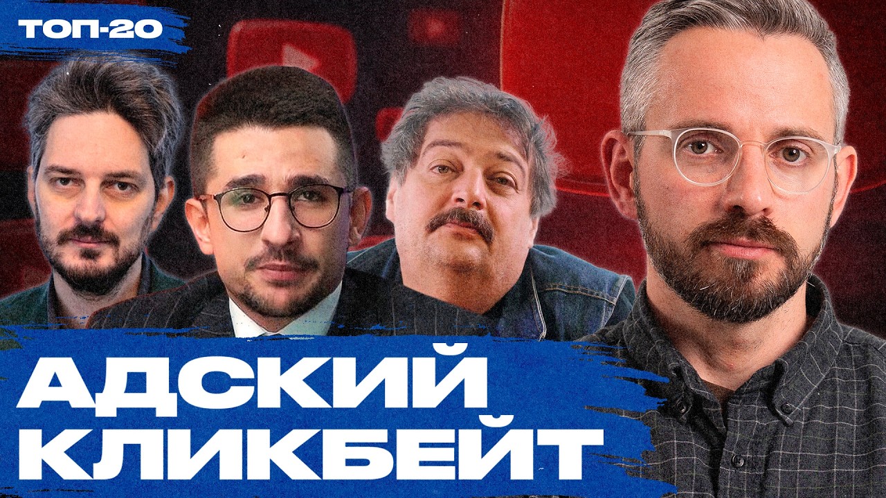 Сколько раз сегодня умер Путин?.. Новый топ-20 ютуб-каналов