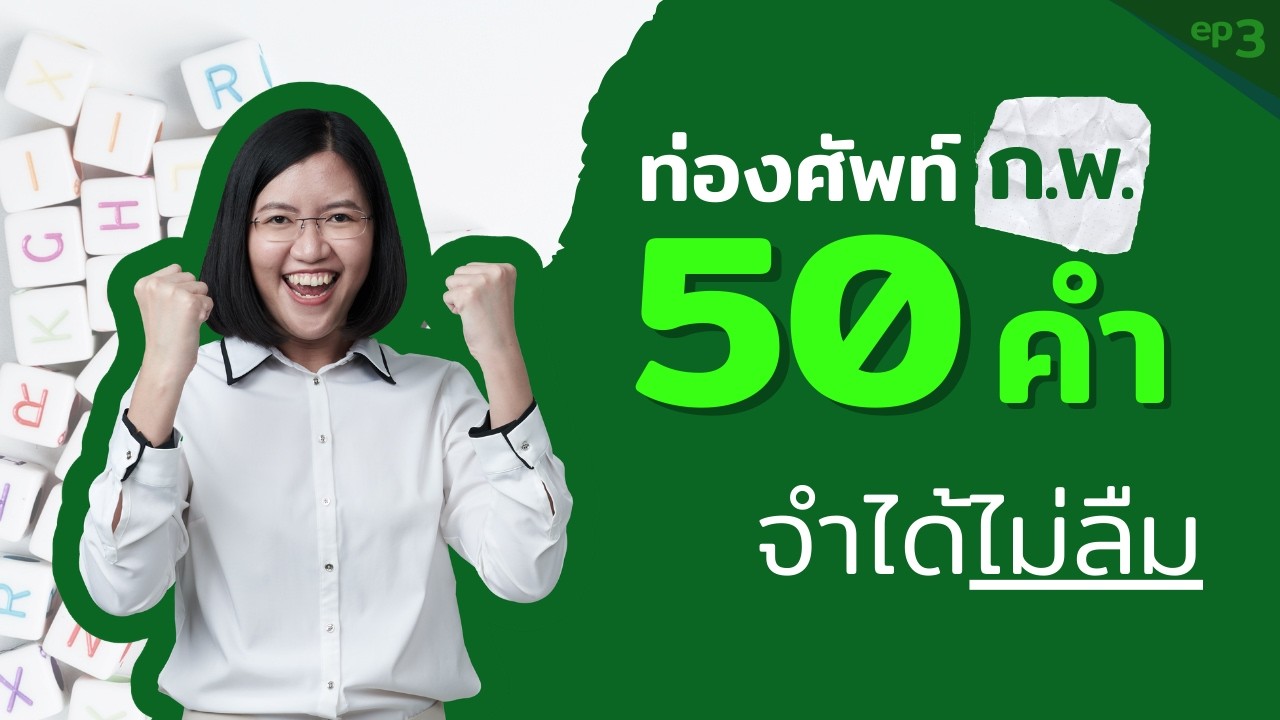 พร้อมสอบ ก.พ. 69 - ฝึกทำข้อสอบเก่า + ท่องศัพท์ รับประกัน จำได้ไม่ลืม! | พี่รวิ ติวสอบราชการ