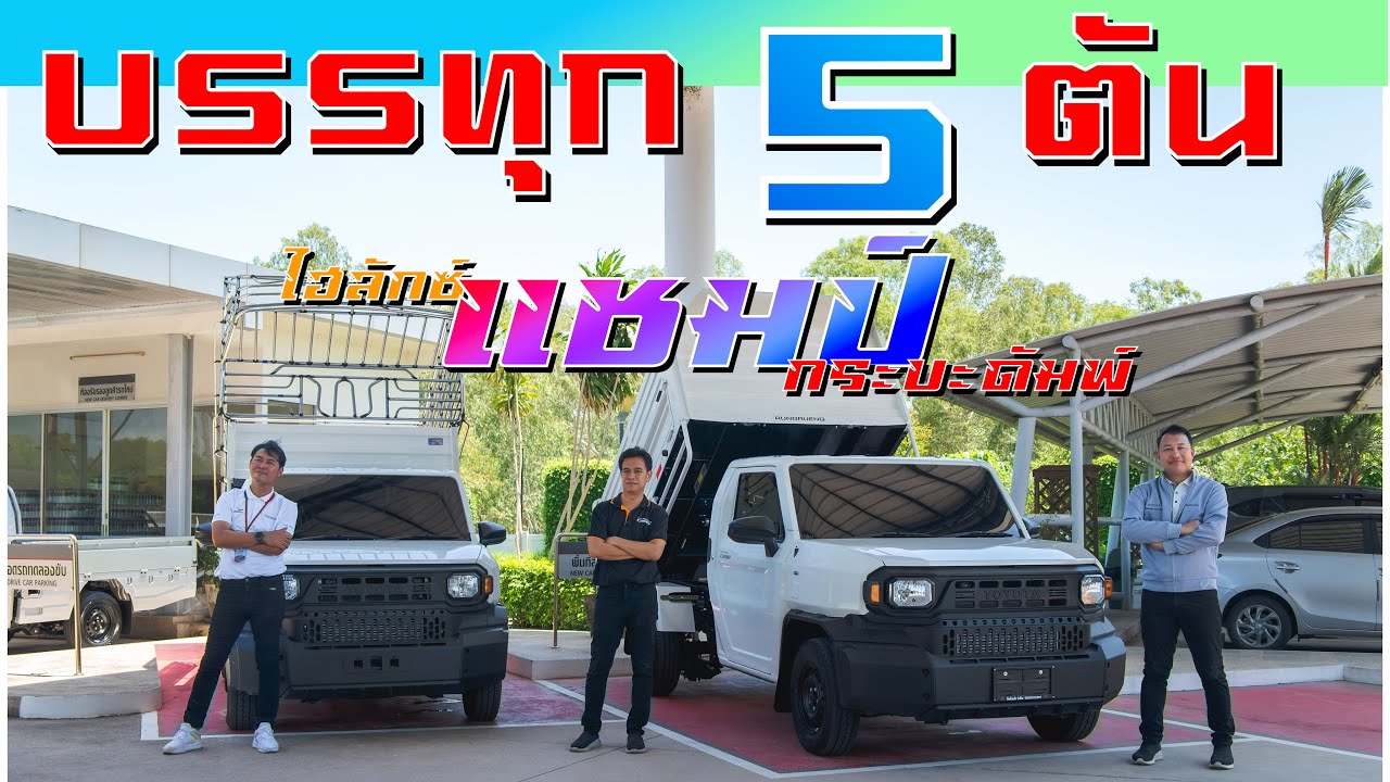 รีวิว รถทำมาหากิน Hilux Champ บรรทุก 5 ตัน แน่นๆ | ขอมาเราจัดให้ ติดคอก ต่อแซง กระบะดัมพ์