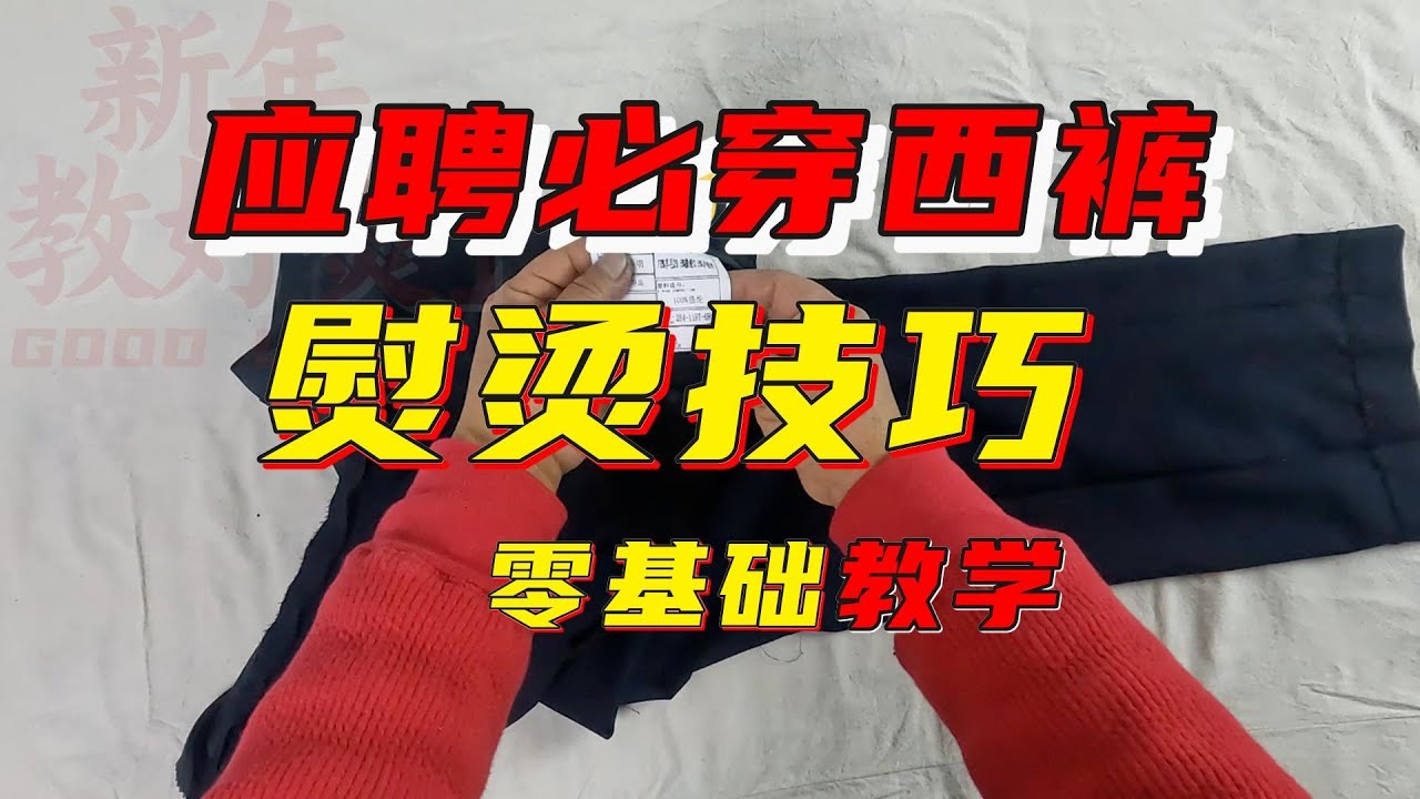 應徵必穿西裝熨燙技巧！ 榮姨教你這一招祝你找到理想的工作！ 新年教好熨系列@榮姨說衣