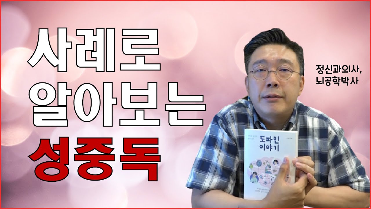 사례로 알아보는 성중독