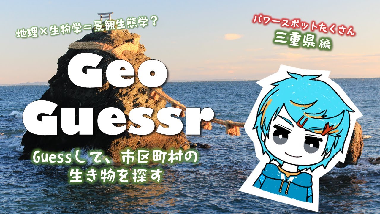 【GeoGuessr】市区町村の生き物あつめしながら語る会　三重県編【第290回】