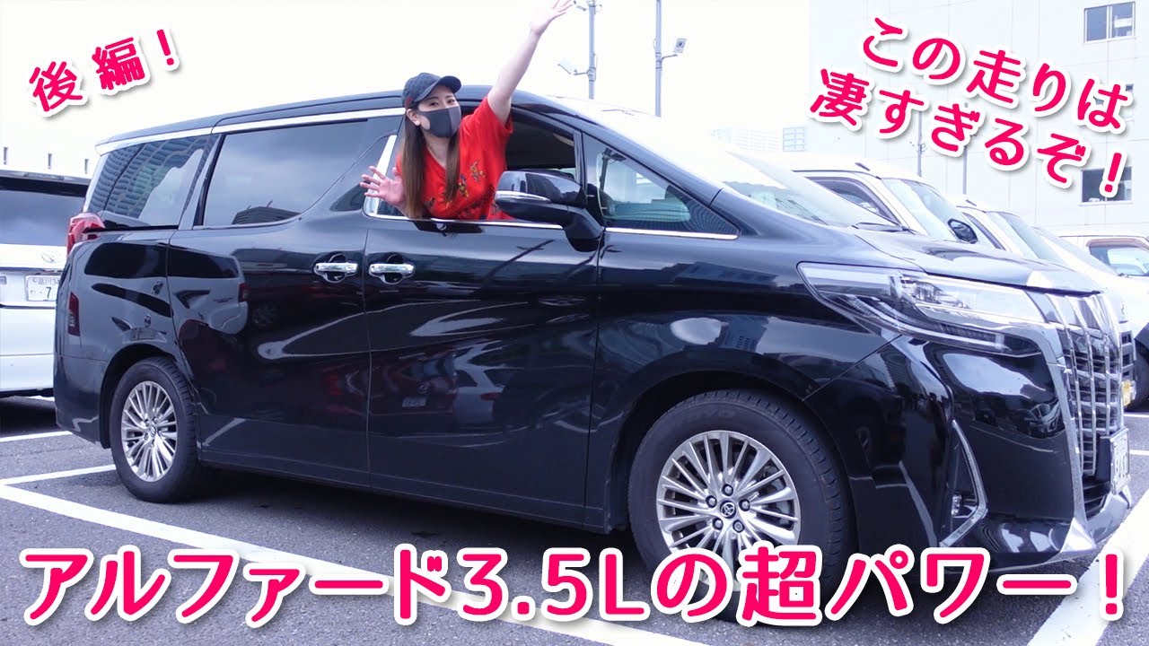 ミニバンで超パワー！アルファード3.5Lの走りをインプレッション！