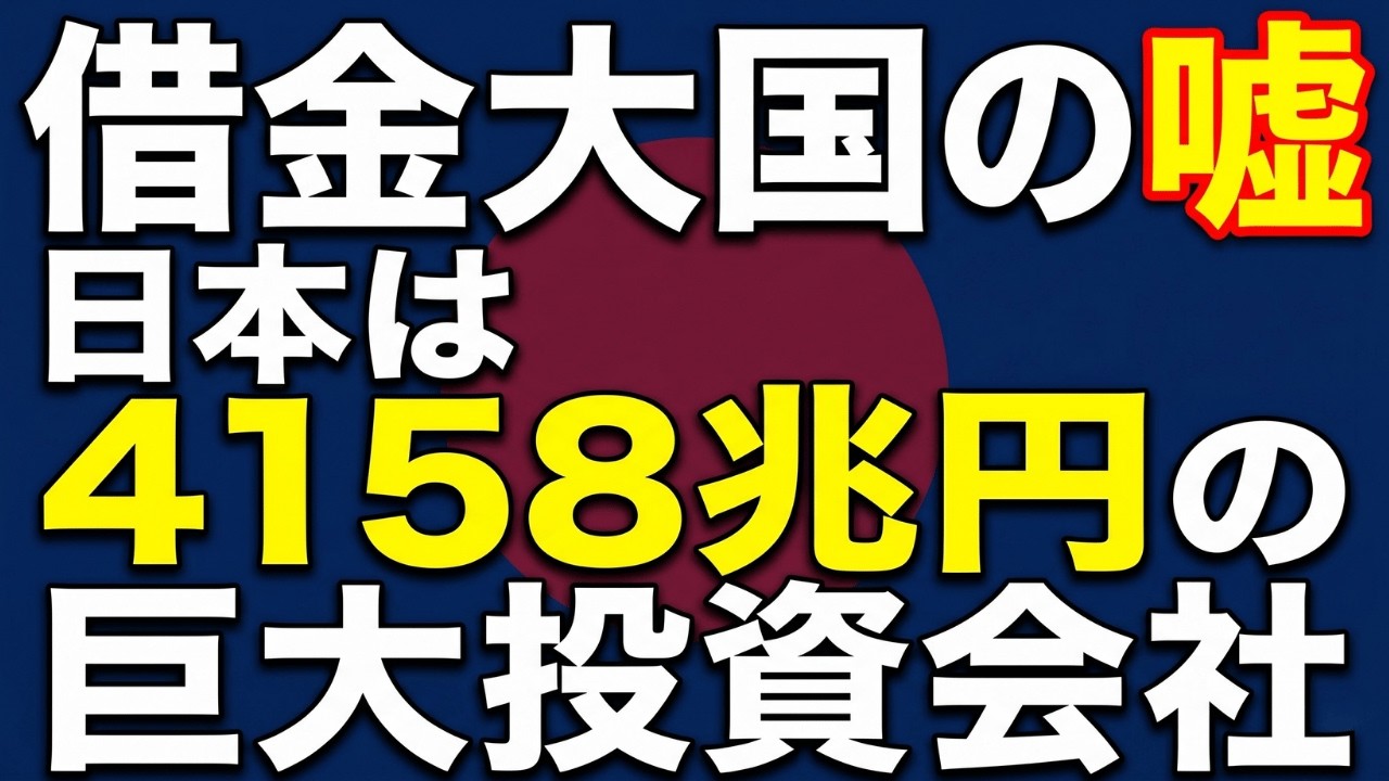 【日本財政の真実/完全解説】「借金大国」「失われた30年」は嘘？GDPでは見えない「株式会社 日本国」純資産4000兆円の正体と復活への処方箋/「責任ある積極財政」
