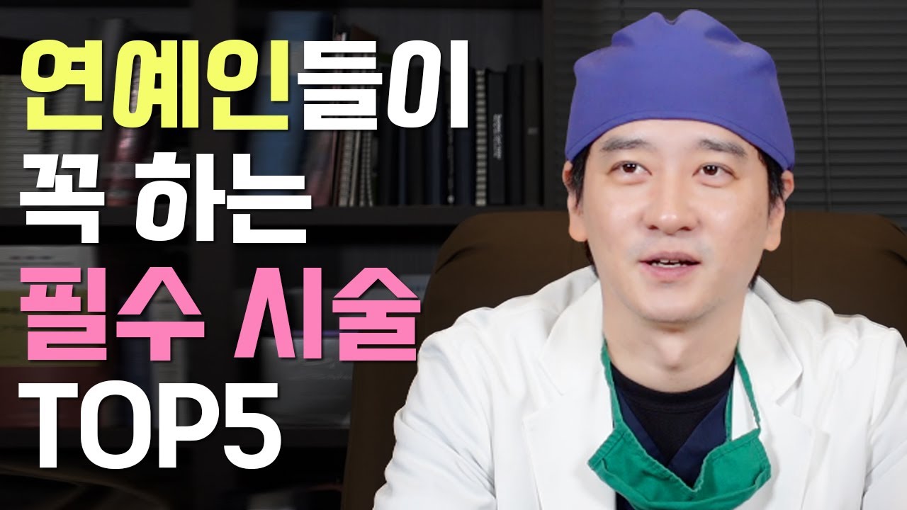 연예인 시술 추천 TOP5🌟 | 아이돌, 배우 피부 좋은 이유 | 청담동 금손 김원장