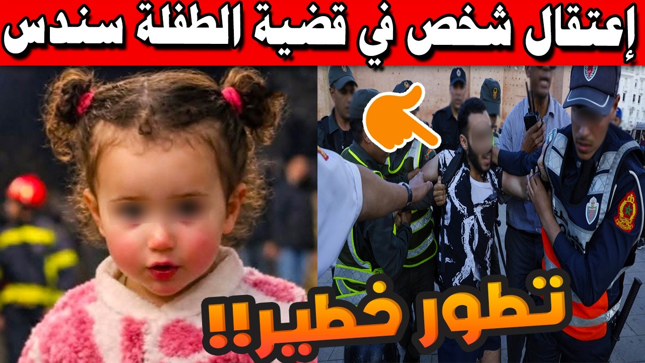 تطور خطير في قضية الطفلة سندس بشفشاون 🚨.. توقيف شخص هز مشاعر الأسرة
