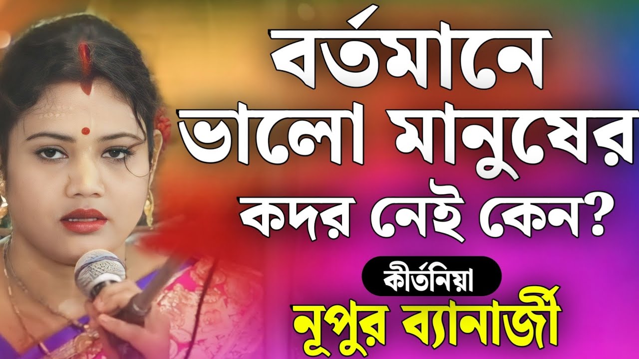 নূপুর ব্যানার্জী কীর্তন | Nupur Banerjee Kirtan | Nupur Banerjee New Kirton 2024