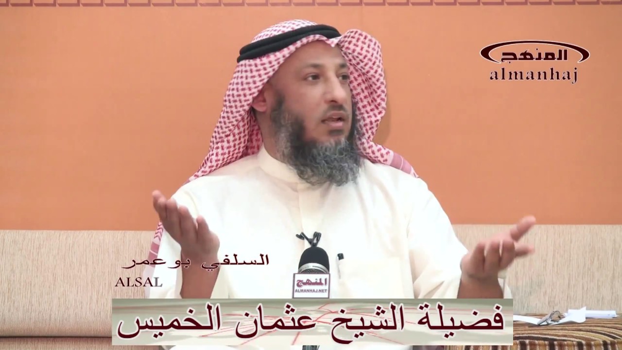 الشيخ عثمان الخميس خال المؤمنين معاوية بن أبي سفيان رضي الله عنه