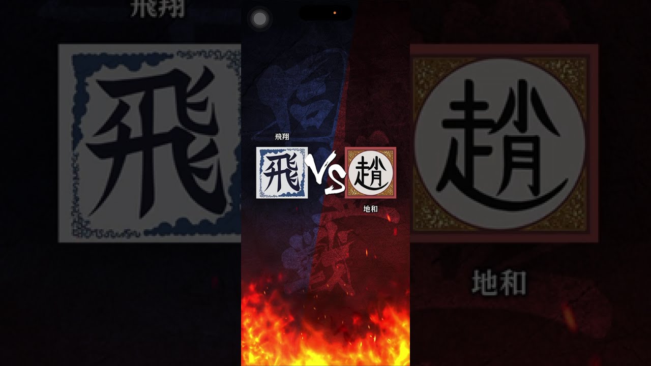 【飛翔】 S3 首位攻防戦 対｢地和｣さん