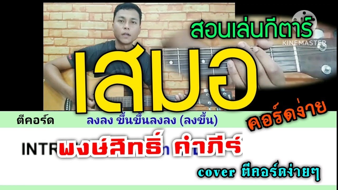 เสมอ - พงษ์สิทธิ์ คำภีร์ (สอนเล่นกีตาร์ คอร์ดง่าย coverตีคอร์ดง่ายๆ