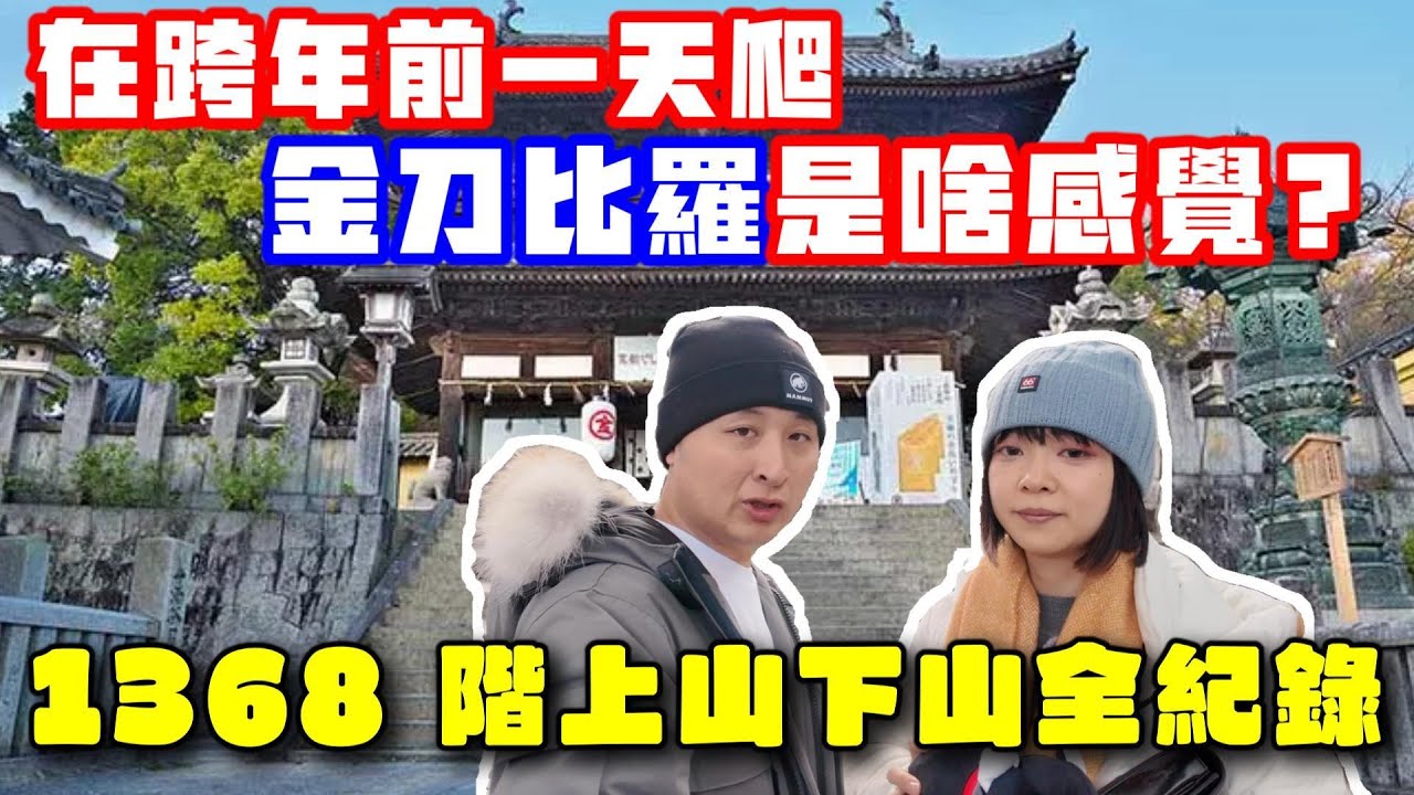 在跨年前一天爬金刀比羅宮是什麼感覺？1368 階上山下山全紀錄