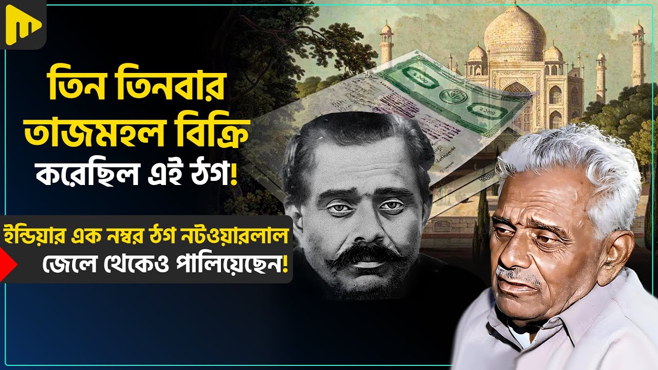 তিন তিনবার তাজমহল বিক্রি করেছিলএই ঠগ! ইন্ডিয়ার এক নম্বর ঠগ নটওয়ারলাল জেলে থেকেও পালিয়েছেন!